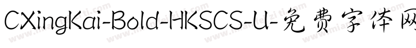 CXingKai-Bold-HKSCS-U字体转换