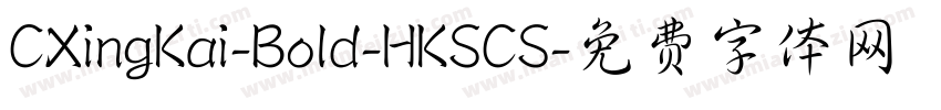 CXingKai-Bold-HKSCS字体转换