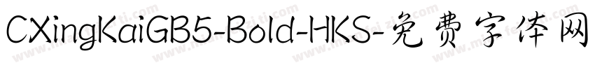 CXingKaiGB5-Bold-HKS字体转换