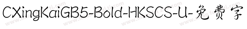CXingKaiGB5-Bold-HKSCS-U字体转换