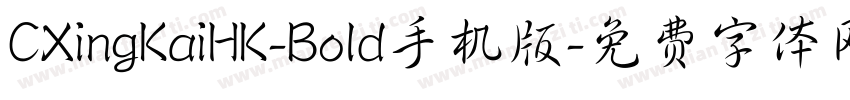 CXingKaiHK-Bold手机版字体转换
