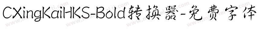 CXingKaiHKS-Bold转换器字体转换