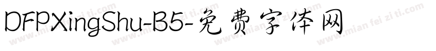 DFPXingShu-B5字体转换