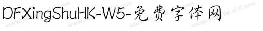 DFXingShuHK-W5字体转换