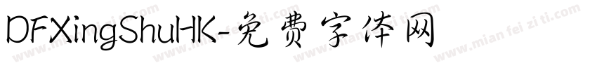 DFXingShuHK字体转换