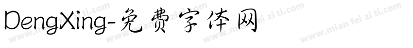 DengXing字体转换