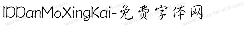 IDDanMoXingKai字体转换