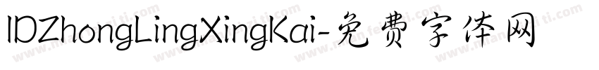 IDZhongLingXingKai字体转换