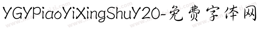 YGYPiaoYiXingShuY20字体转换