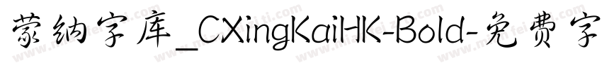 蒙纳字库_CXingKaiHK-Bold字体转换