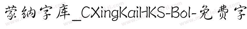 蒙纳字库_CXingKaiHKS-Bol字体转换