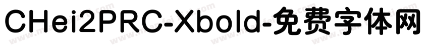 CHei2PRC-Xbold字体转换