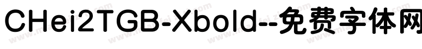 CHei2TGB-Xbold-字体转换