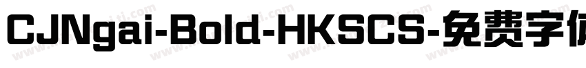 CJNgai-Bold-HKSCS字体转换