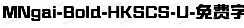 MNgai-Bold-HKSCS-U字体转换