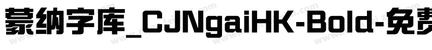 蒙纳字库_CJNgaiHK-Bold字体转换