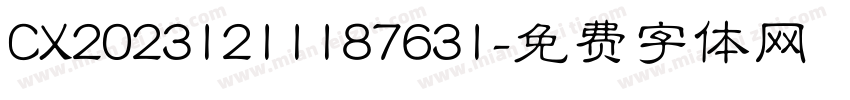 CX20231211187631字体转换