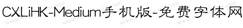 CXLiHK-Medium手机版字体转换