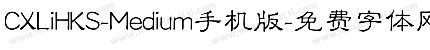 CXLiHKS-Medium手机版字体转换