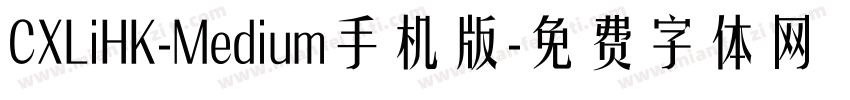 CXLiHK-Medium手机版字体转换