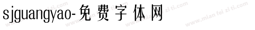 sjguangyao字体转换