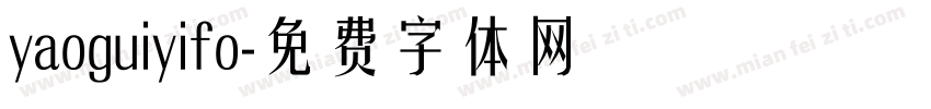 yaoguiyifo字体转换