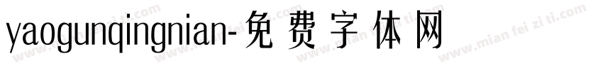 yaogunqingnian字体转换