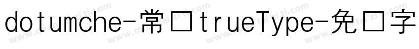 dotumche-常规trueType字体转换