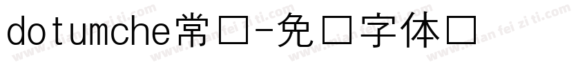 dotumche常规字体转换
