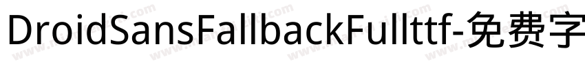 DroidSansFallbackFullttf字体转换