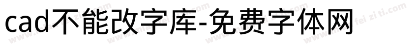 cad不能改字库字体转换