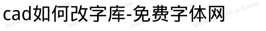 cad如何改字库字体转换