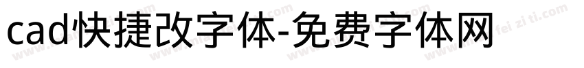 cad快捷改字体字体转换
