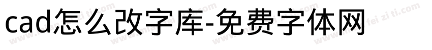 cad怎么改字库字体转换