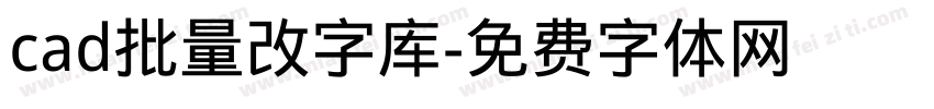 cad批量改字库字体转换