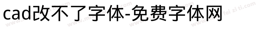 cad改不了字体字体转换