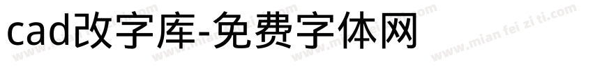 cad改字库字体转换