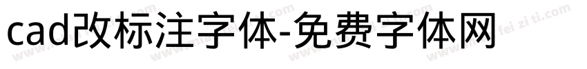 cad改标注字体字体转换