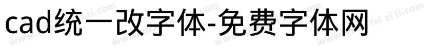 cad统一改字体字体转换