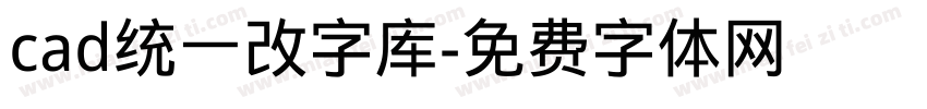 cad统一改字库字体转换