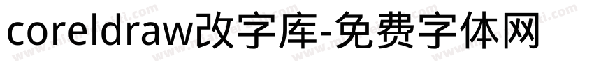 coreldraw改字库字体转换