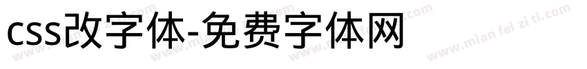 css改字体字体转换
