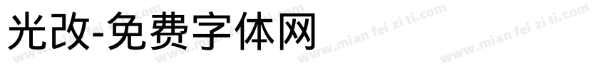 光改字体转换