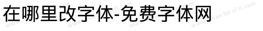 在哪里改字体字体转换