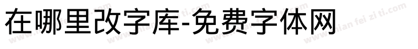 在哪里改字库字体转换