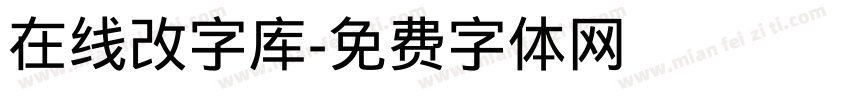 在线改字库字体转换