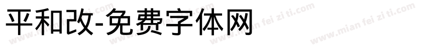 平和改字体转换