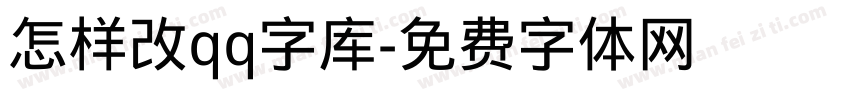 怎样改qq字库字体转换