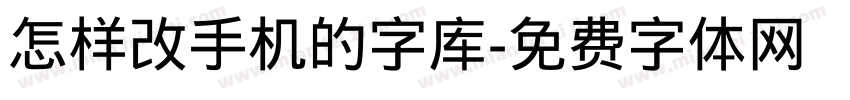 怎样改手机的字库字体转换