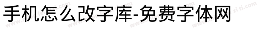 手机怎么改字库字体转换